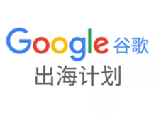 你不知道的中国品牌,是如何通过谷歌海外推广收割市场的?