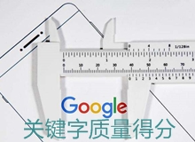 Google Ads|谷歌海外推广关键字质量得分是什么?