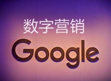 想成为谷歌推广数字营销精英?那就一起来线上充电吧