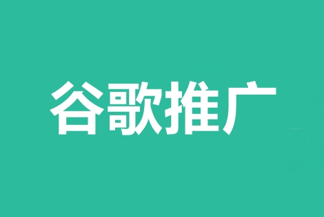 全面了解谷歌海外广告推广