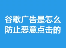 谷歌广告推广是怎么防止恶意点击的