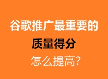 谷歌广告推广中最重要的质量得分怎么提高?