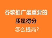 谷歌广告推广中最重要的质量得分怎么提高？