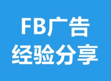 如何利用Facebook主动获客