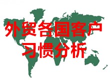 外贸各国客户习惯分析