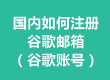 国内如何注册谷歌邮箱（谷歌账号）并绑国内手机号