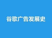 谷歌广告发展史​